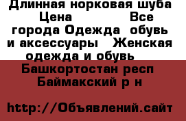 Длинная норковая шуба  › Цена ­ 35 000 - Все города Одежда, обувь и аксессуары » Женская одежда и обувь   . Башкортостан респ.,Баймакский р-н